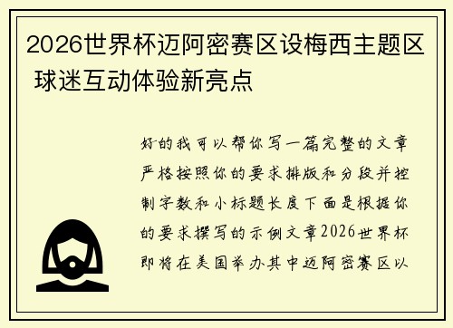 2026世界杯迈阿密赛区设梅西主题区 球迷互动体验新亮点 2026世界杯迈阿密赛区设梅西主题区 球迷互动体验新亮点