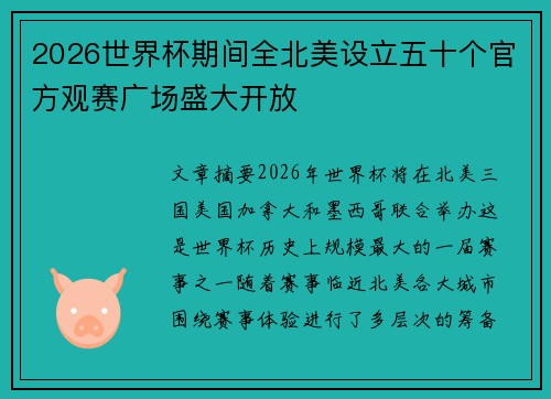 2026世界杯期间全北美设立五十个官方观赛广场盛大开放 2026世界杯期间全北美设立五十个官方观赛广场盛大开放