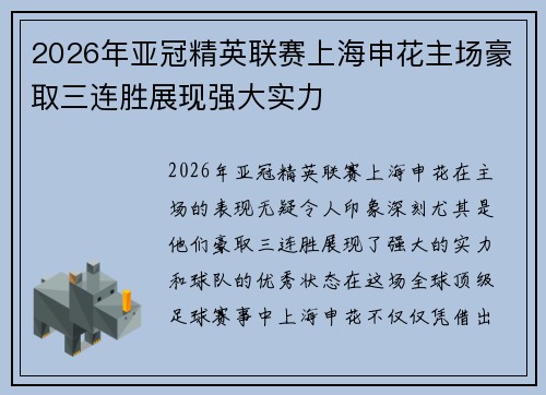 2026年亚冠精英联赛上海申花主场豪取三连胜展现强大实力