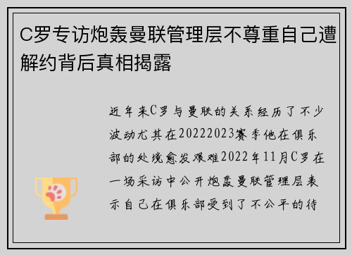 C罗专访炮轰曼联管理层不尊重自己遭解约背后真相揭露