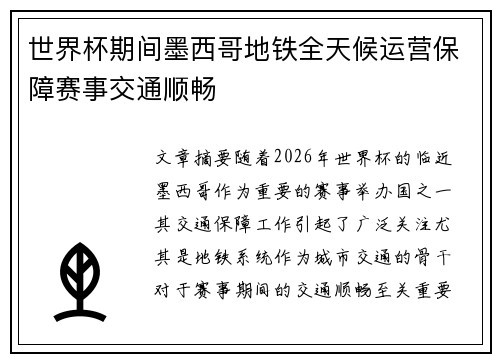 世界杯期间墨西哥地铁全天候运营保障赛事交通顺畅 世界杯期间墨西哥地铁全天候运营保障赛事交通顺畅