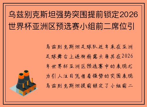 乌兹别克斯坦强势突围提前锁定2026世界杯亚洲区预选赛小组前二席位引关注 乌兹别克斯坦强势突围提前锁定2026世界杯亚洲区预选赛小组前二席位引关注