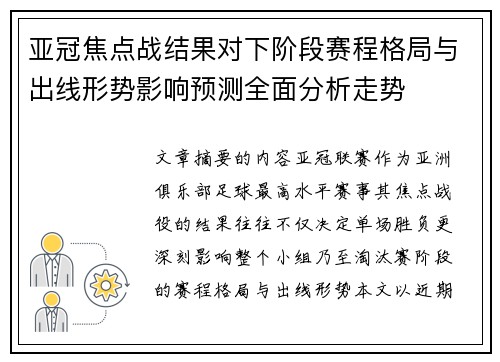 亚冠焦点战结果对下阶段赛程格局与出线形势影响预测全面分析走势 亚冠焦点战结果对下阶段赛程格局与出线形势影响预测全面分析走势