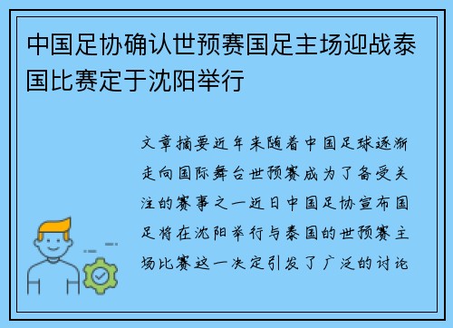 中国足协确认世预赛国足主场迎战泰国比赛定于沈阳举行 中国足协确认世预赛国足主场迎战泰国比赛定于沈阳举行