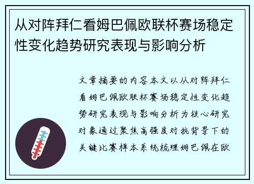 从对阵拜仁看姆巴佩欧联杯赛场稳定性变化趋势研究表现与影响分析