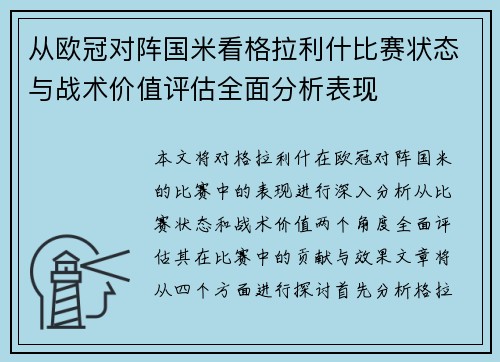 从欧冠对阵国米看格拉利什比赛状态与战术价值评估全面分析表现