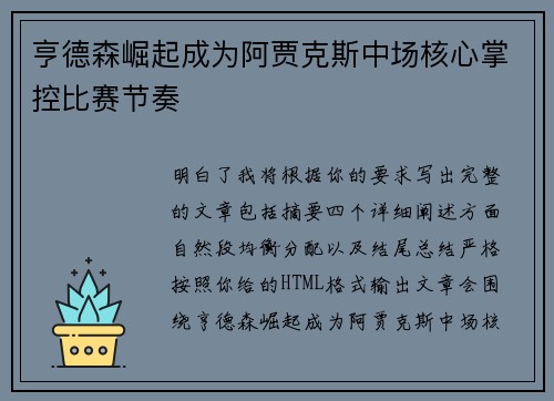 亨德森崛起成为阿贾克斯中场核心掌控比赛节奏 亨德森崛起成为阿贾克斯中场核心掌控比赛节奏