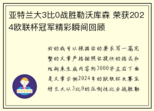 亚特兰大3比0战胜勒沃库森 荣获2024欧联杯冠军精彩瞬间回顾 亚特兰大3比0战胜勒沃库森 荣获2024欧联杯冠军精彩瞬间回顾