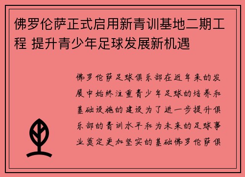 佛罗伦萨正式启用新青训基地二期工程 提升青少年足球发展新机遇