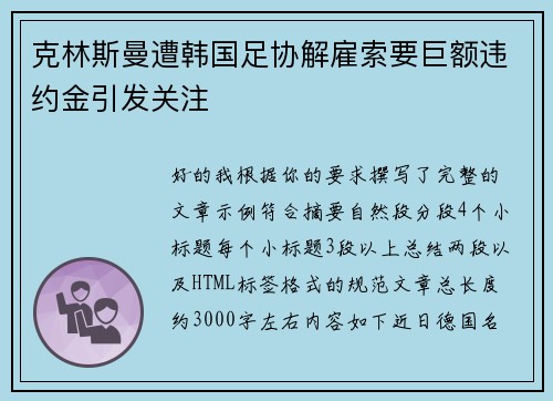 克林斯曼遭韩国足协解雇索要巨额违约金引发关注 克林斯曼遭韩国足协解雇索要巨额违约金引发关注