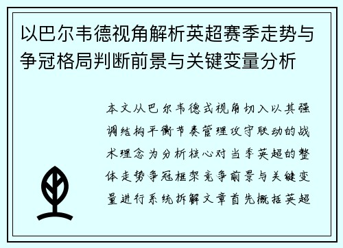 以巴尔韦德视角解析英超赛季走势与争冠格局判断前景与关键变量分析