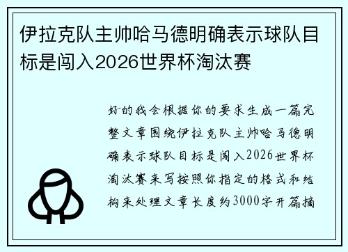 伊拉克队主帅哈马德明确表示球队目标是闯入2026世界杯淘汰赛