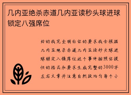 几内亚绝杀赤道几内亚读秒头球进球锁定八强席位