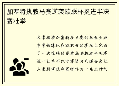 加塞特执教马赛逆袭欧联杯挺进半决赛壮举 加塞特执教马赛逆袭欧联杯挺进半决赛壮举