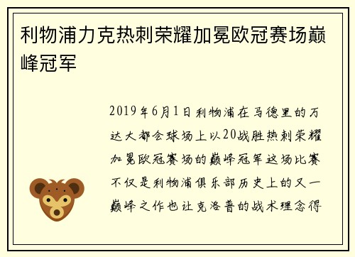 利物浦力克热刺荣耀加冕欧冠赛场巅峰冠军 利物浦力克热刺荣耀加冕欧冠赛场巅峰冠军