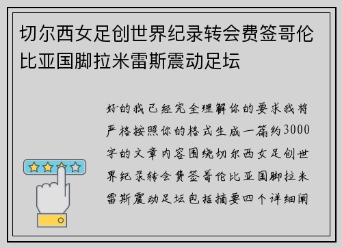 切尔西女足创世界纪录转会费签哥伦比亚国脚拉米雷斯震动足坛
