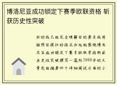 博洛尼亚成功锁定下赛季欧联资格 斩获历史性突破