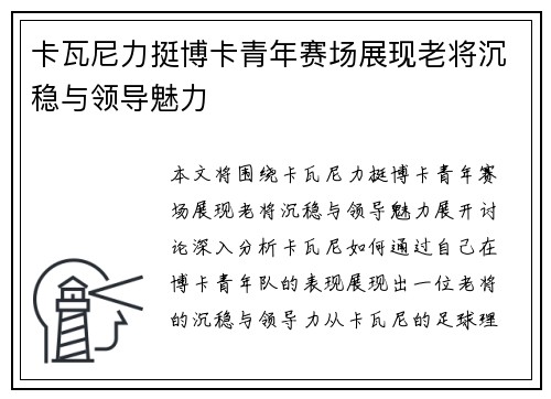 卡瓦尼力挺博卡青年赛场展现老将沉稳与领导魅力 卡瓦尼力挺博卡青年赛场展现老将沉稳与领导魅力
