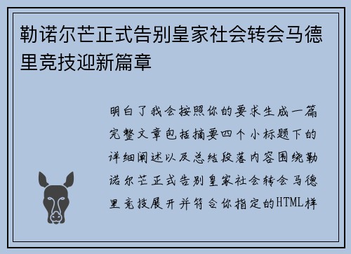勒诺尔芒正式告别皇家社会转会马德里竞技迎新篇章 勒诺尔芒正式告别皇家社会转会马德里竞技迎新篇章