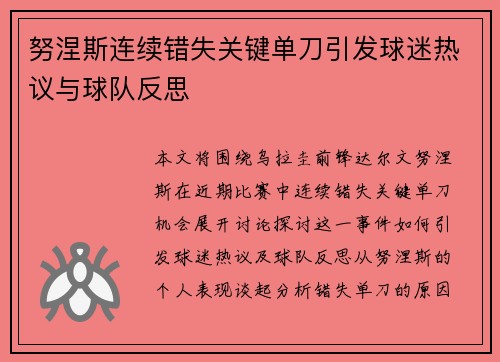 努涅斯连续错失关键单刀引发球迷热议与球队反思 努涅斯连续错失关键单刀引发球迷热议与球队反思