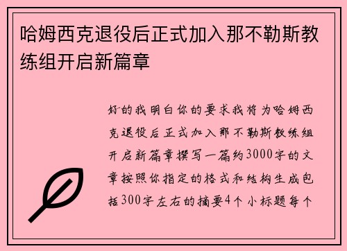 哈姆西克退役后正式加入那不勒斯教练组开启新篇章