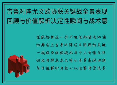 吉鲁对阵尤文欧协联关键战全景表现回顾与价值解析决定性瞬间与战术意义