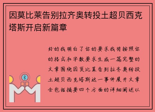 因莫比莱告别拉齐奥转投土超贝西克塔斯开启新篇章 因莫比莱告别拉齐奥转投土超贝西克塔斯开启新篇章
