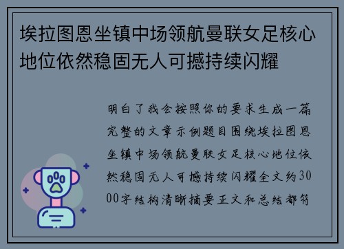 埃拉图恩坐镇中场领航曼联女足核心地位依然稳固无人可撼持续闪耀 埃拉图恩坐镇中场领航曼联女足核心地位依然稳固无人可撼持续闪耀
