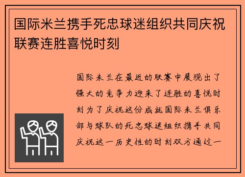 国际米兰携手死忠球迷组织共同庆祝联赛连胜喜悦时刻