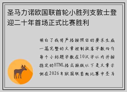 圣马力诺欧国联首轮小胜列支敦士登迎二十年首场正式比赛胜利