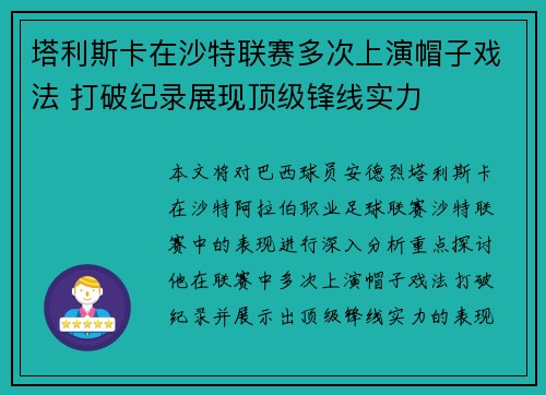 塔利斯卡在沙特联赛多次上演帽子戏法 打破纪录展现顶级锋线实力 塔利斯卡在沙特联赛多次上演帽子戏法 打破纪录展现顶级锋线实力