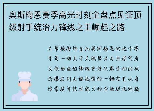 奥斯梅恩赛季高光时刻全盘点见证顶级射手统治力锋线之王崛起之路