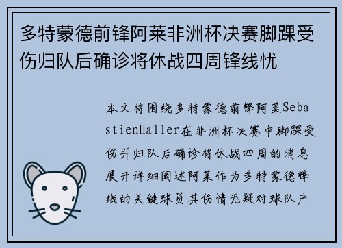 多特蒙德前锋阿莱非洲杯决赛脚踝受伤归队后确诊将休战四周锋线忧