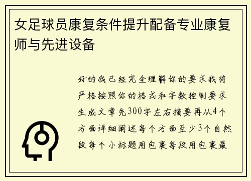 女足球员康复条件提升配备专业康复师与先进设备