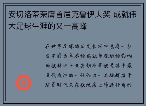 安切洛蒂荣膺首届克鲁伊夫奖 成就伟大足球生涯的又一高峰