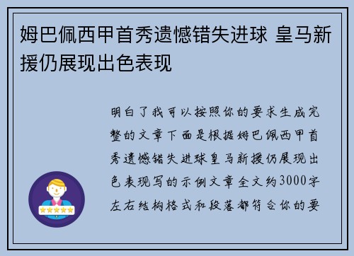 姆巴佩西甲首秀遗憾错失进球 皇马新援仍展现出色表现