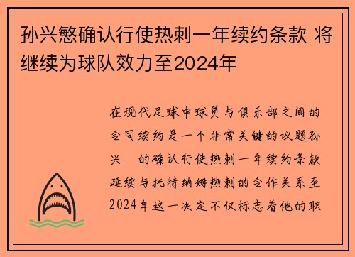 孙兴慜确认行使热刺一年续约条款 将继续为球队效力至2024年
