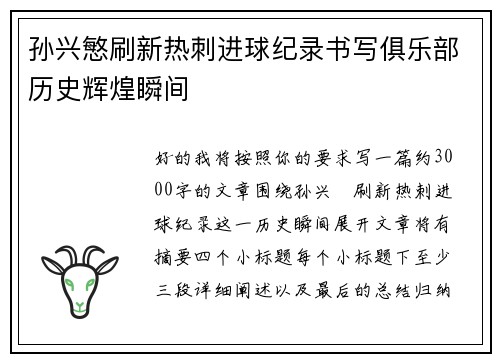 孙兴慜刷新热刺进球纪录书写俱乐部历史辉煌瞬间