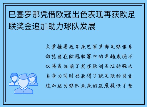 巴塞罗那凭借欧冠出色表现再获欧足联奖金追加助力球队发展
