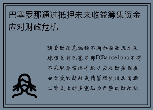 巴塞罗那通过抵押未来收益筹集资金应对财政危机 巴塞罗那通过抵押未来收益筹集资金应对财政危机