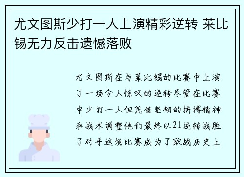 尤文图斯少打一人上演精彩逆转 莱比锡无力反击遗憾落败 尤文图斯少打一人上演精彩逆转 莱比锡无力反击遗憾落败