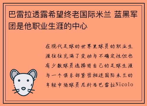 巴雷拉透露希望终老国际米兰 蓝黑军团是他职业生涯的中心