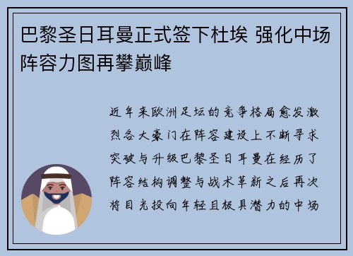 巴黎圣日耳曼正式签下杜埃 强化中场阵容力图再攀巅峰