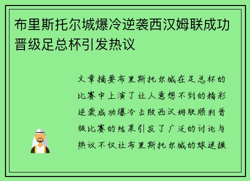 布里斯托尔城爆冷逆袭西汉姆联成功晋级足总杯引发热议