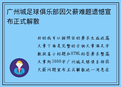 广州城足球俱乐部因欠薪难题遗憾宣布正式解散