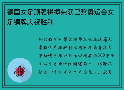 德国女足顽强拼搏荣获巴黎奥运会女足铜牌庆祝胜利 德国女足顽强拼搏荣获巴黎奥运会女足铜牌庆祝胜利