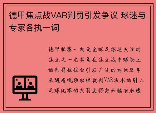 德甲焦点战VAR判罚引发争议 球迷与专家各执一词 德甲焦点战VAR判罚引发争议 球迷与专家各执一词