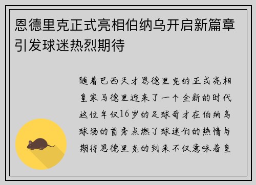 恩德里克正式亮相伯纳乌开启新篇章引发球迷热烈期待 恩德里克正式亮相伯纳乌开启新篇章引发球迷热烈期待