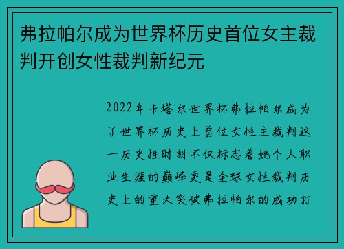 弗拉帕尔成为世界杯历史首位女主裁判开创女性裁判新纪元 弗拉帕尔成为世界杯历史首位女主裁判开创女性裁判新纪元