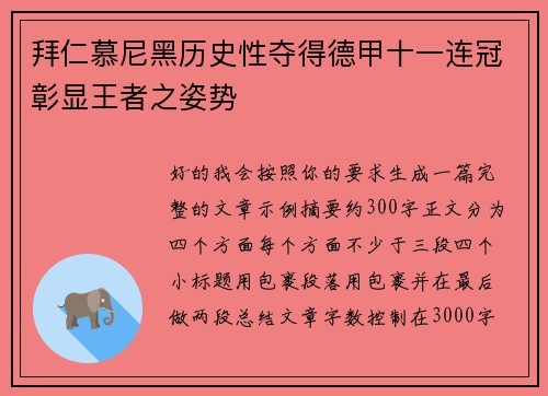 拜仁慕尼黑历史性夺得德甲十一连冠彰显王者之姿势 拜仁慕尼黑历史性夺得德甲十一连冠彰显王者之姿势